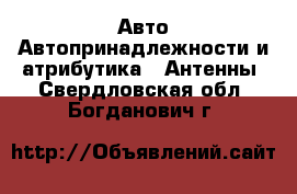 Авто Автопринадлежности и атрибутика - Антенны. Свердловская обл.,Богданович г.